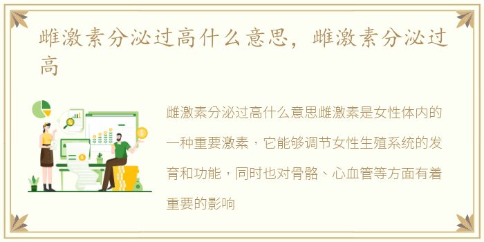 雌激素分泌过高什么意思，雌激素分泌过高