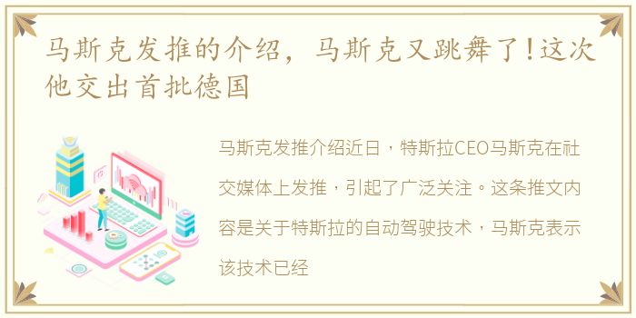 马斯克发推的介绍，马斯克又跳舞了!这次他交出首批德国