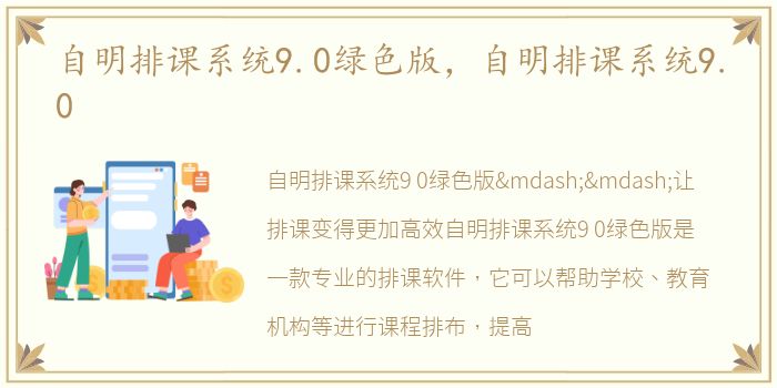 自明排课系统9.0绿色版，自明排课系统9.0