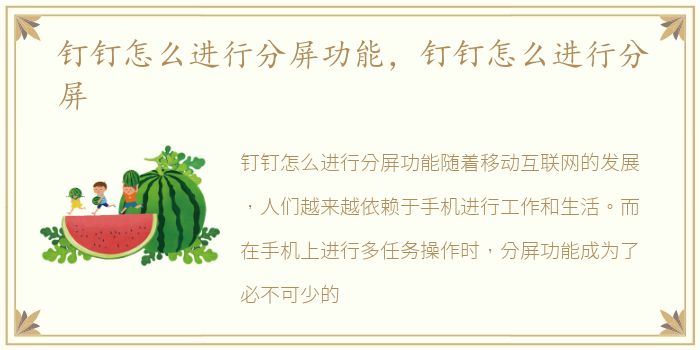 钉钉怎么进行分屏功能，钉钉怎么进行分屏