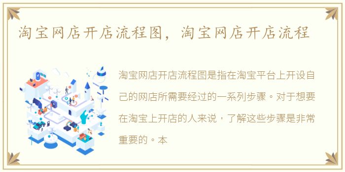 淘宝网店开店流程图，淘宝网店开店流程