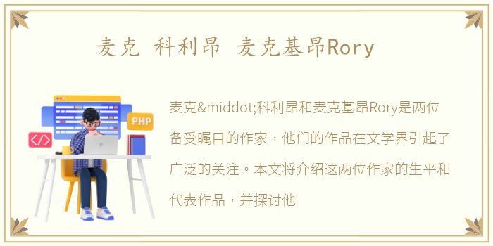 麦克 科利昂 麦克基昂Rory