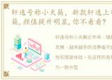 轩逸号称小天籁，新款轩逸上市,酷似小天籁,颜值提升明显,你不看看?
