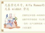 尼基劳达车号，Alfa Romeo的极速车王(7)尼基 middot 劳达