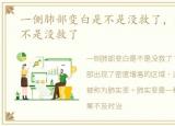 一侧肺部变白是不是没救了，肺部变白是不是没救了