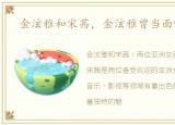 金泫雅和宋茜，金泫雅曾当面嘲讽宋茜