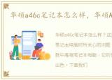 华硕a46c笔记本怎么样，华硕A46怎么样