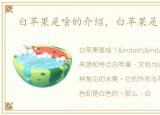 白苹果是啥的介绍，白苹果是什么意思