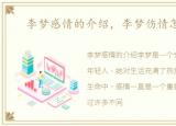 李梦感情的介绍，李梦伤情怎么样了