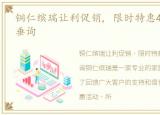 铜仁缤瑞让利促销, 限时特惠4.55%, 欢迎垂询