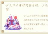 少儿口才课程内容介绍，少儿口才课程内容