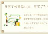 百家了的典型打法，百家了7口公式分享