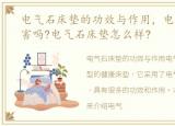 电气石床垫的功效与作用，电气石床垫有害吗?电气石床垫怎么样?