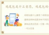 鸡尾包是什么意思，鸡尾包的做法大全