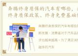 奔腾终身质保的汽车有哪些，奔腾E01三电终身质保政策、终身免费基础保养