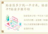 贴金箔多少钱一平方米，贴金箔多少钱一平?贴金步骤介绍
