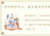 思科维修中心，最全最新思科维修点分享