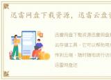 迅雷网盘下载资源，迅雷云盘资源分享9