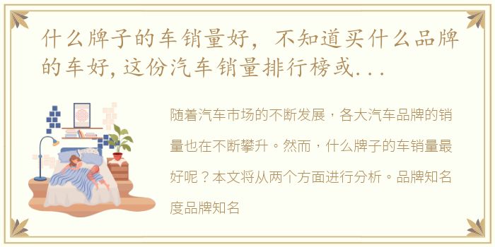 什么牌子的车销量好，不知道买什么品牌的车好,这份汽车销量排行榜或许能给你答案