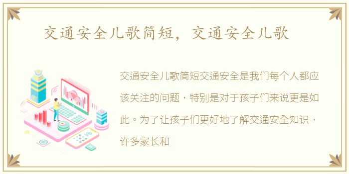 交通安全儿歌简短，交通安全儿歌