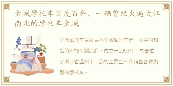 金城摩托车百度百科，一辆曾经火遍大江南北的摩托车金城