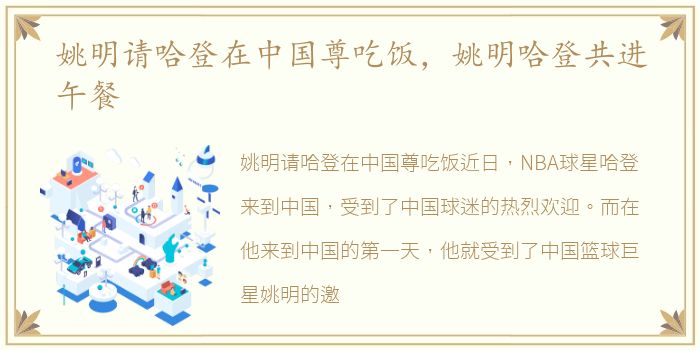姚明请哈登在中国尊吃饭，姚明哈登共进午餐