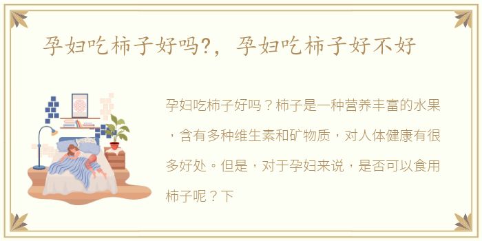 孕妇吃柿子好吗?，孕妇吃柿子好不好