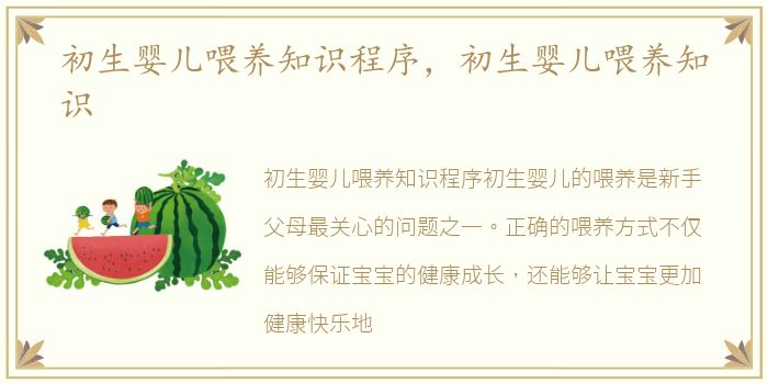 初生婴儿喂养知识程序，初生婴儿喂养知识