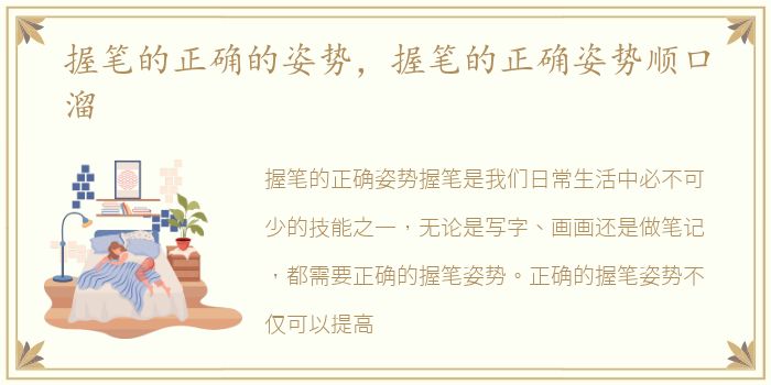 握笔的正确的姿势，握笔的正确姿势顺口溜