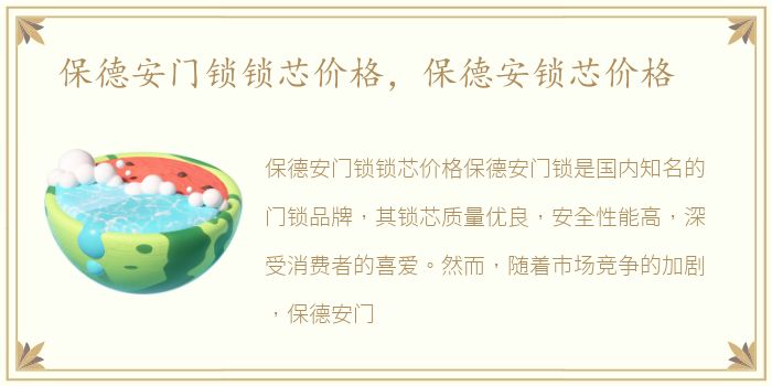 保德安门锁锁芯价格，保德安锁芯价格
