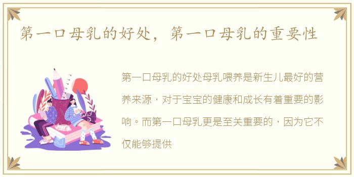 第一口母乳的好处，第一口母乳的重要性
