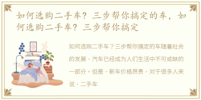 如何选购二手车? 三步帮你搞定的车，如何选购二手车? 三步帮你搞定