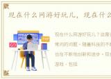 现在什么网游好玩儿，现在什么网游好玩