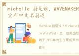 michelle 蔚是谁，WAVEMAKER成立两周年,宣布中文名蔚迈