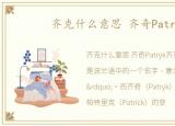 齐克什么意思 齐奇Patryk