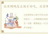 北京烤鸭怎么做才好吃，北京烤鸭怎么做
