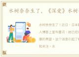 水树奈奈生了，《深爱》水树奈奈自传