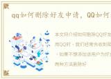 qq如何删除好友申请，QQ如何删除好友