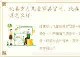 纯真岁月儿童家具官网，纯真岁月儿童家具怎么样