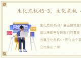 生化危机45-3，生化危机 4 5