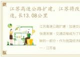 江苏高速公路扩建，江苏将改扩建一条高速,长13.08公里