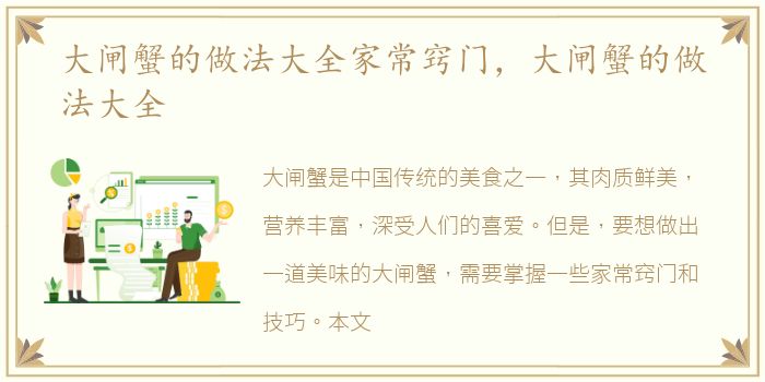 大闸蟹的做法大全家常窍门，大闸蟹的做法大全