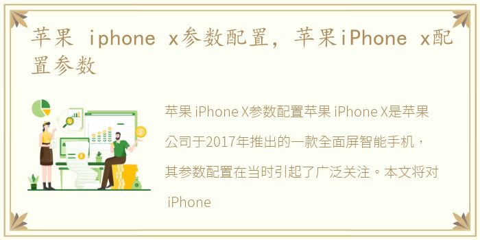 苹果 iphone x参数配置，苹果iPhone x配置参数