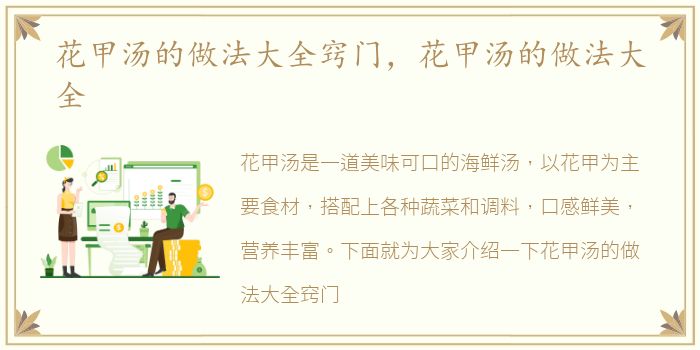花甲汤的做法大全窍门，花甲汤的做法大全