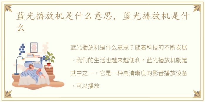 蓝光播放机是什么意思，蓝光播放机是什么