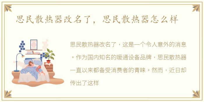 思民散热器改名了，思民散热器怎么样