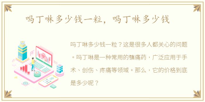 吗丁啉多少钱一粒，吗丁啉多少钱