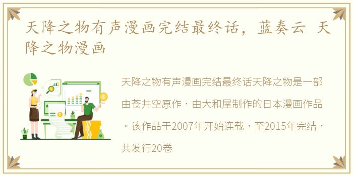 天降之物有声漫画完结最终话，蓝奏云 天降之物漫画