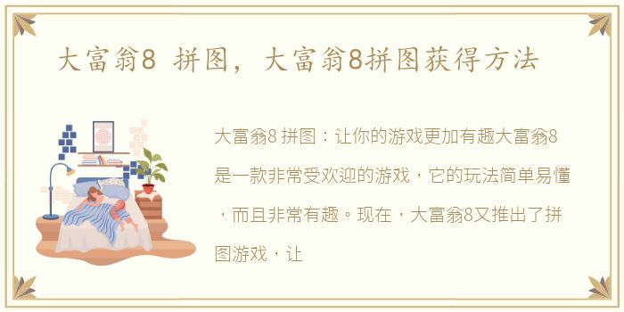大富翁8 拼图，大富翁8拼图获得方法