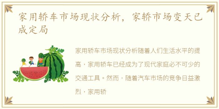 家用轿车市场现状分析，家轿市场变天已成定局